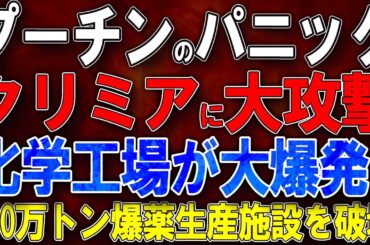 【ウクライナ戦況】プーチンのパニック！クリミア補給列車に無人機大攻撃！！化学工場が大爆発！100万トン爆薬生産施設を破壊！