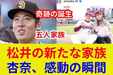 松井裕樹、第3子誕生！衝撃の発表、家族5人！