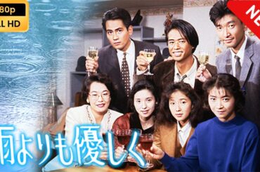 【日本のドラマ】 雨よりも優しく - 第四回~第六回 【フルムービー】 Full HD