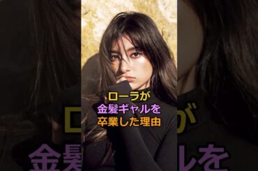 ローラが金髪ギャルを卒業した理由#ローラ #芸能人