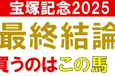 宝塚記念2025 予想 最終結論　春のグランプリで買いたい馬
