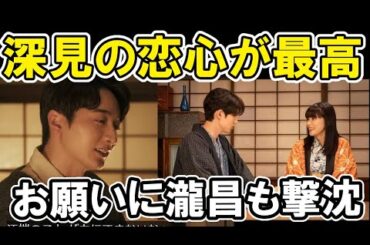 【波うら】8話ネタバレ感想・芙美子と深見のやり取りも最高、なつ美のお願いに瀧昌も撃沈考察【波うららかに、めおと日和】
