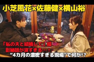 【涙と衝撃】小芝風花・佐藤健・横山裕が語った「私の夫と結婚して」撮影裏話…“濃厚4カ月”の真実とは!?
