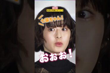 森七菜、突然の声援にびっくり