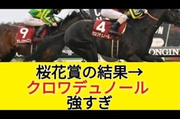 桜花賞の結果→クロワデュノール強すぎ