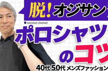 【40代 50代 メンズファッション】脱！オジサン見え ポロシャツコーデのコツ