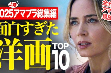 【2025上期総集編】アマプラ見放題の面白すぎる洋画ランキングTOP10【おすすめ映画紹介】