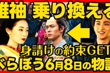 【べらぼう】ネタバレ 第２２回あらすじ詳細版 大河ドラマ考察感想 ２０２５年６月８日放送 第２２話 蔦重栄華乃夢噺