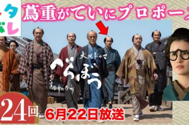 【べらぼう】蔦重のいきなりプロポーズは成功するのか？ 第24回 「げにつれなきは日本橋」 あらすじセリフ付予告【大河ドラマネタバレ】ドラマ考察