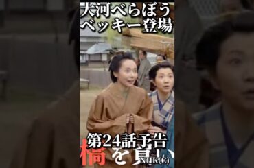 NHK大河ドラマべらぼう 第24回（24話）6月22日放送次回予告、ベッキー登場、何の役、役名は？伊藤かずえさん。福田麻貴さん蔦重推し女将3人組役。蔦屋重三郎（横浜流星）誰袖（福原遥）てい（橋本愛）