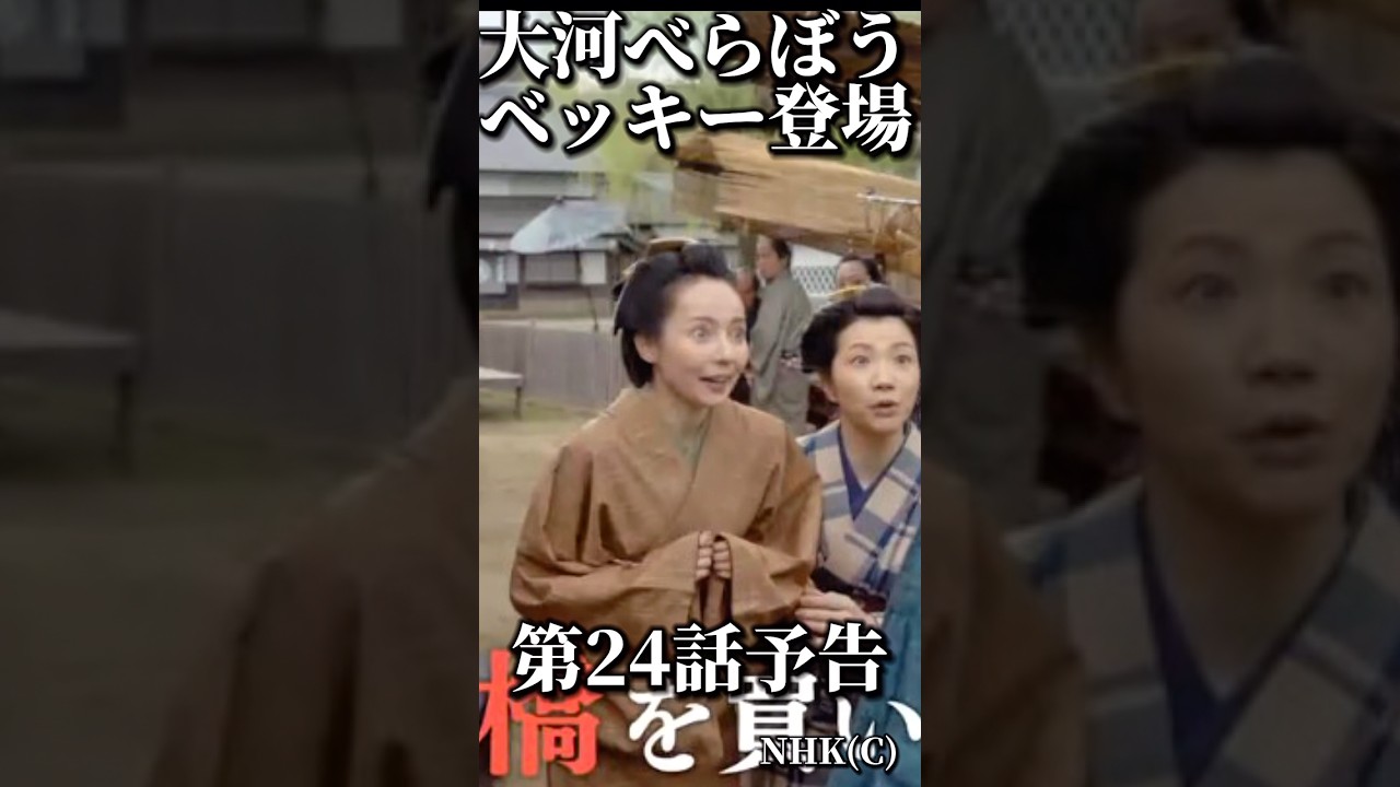 NHK大河ドラマべらぼう 第24回(24話)6月22日放送次回予告、ベッキー登場、何の役、役名は?伊藤かずえさん。福田麻貴さん蔦重推し女将3人組役。蔦屋重三郎(横浜流星)誰袖(福原遥)てい(橋本愛) NHK大河ドラマべらぼう 第24回(24話)6月22日放送次回予告、ベッキー登場、何の役、役名は?伊藤かずえさん。福田麻貴さん蔦重推し女将3人組役。蔦屋重三郎(横浜流星)誰袖(福原遥)てい(橋本愛)
