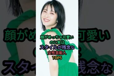 顔がめっちゃ可愛いのに実はスタイルが残念な女性芸能人TOP5 #浜辺美波 #多部未華子 #武井咲
