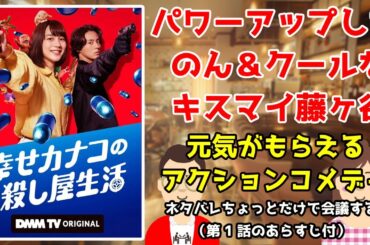【キスマイ藤ヶ谷編】ドラマ『幸せカナコの殺し屋生活』ネタバレちょっとだけで会議する／パワーアップしたのん&クールなキスマイ藤ヶ谷／元気がもらえるアクションコメディ【だめおとな会議室127】
