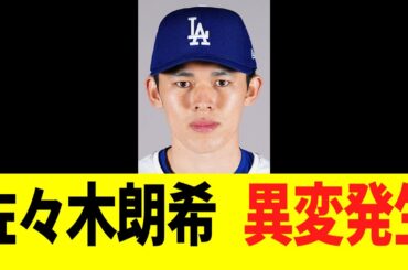 佐々木朗希　異変発生・・・