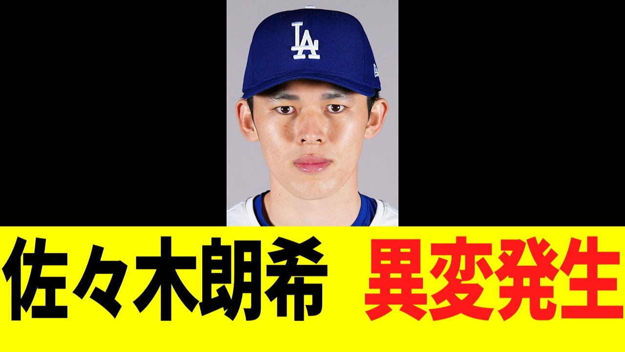 佐々木朗希 異変発生・・・ 佐々木朗希 異変発生・・・