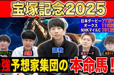 【宝塚記念2025・予想】5週連続G1本命的中のけんしろうと最強の予想家達が、全員の本命を大公開！！