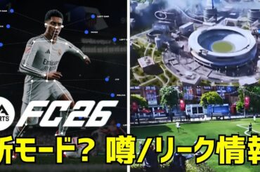 新モードが追加されるのか！？FC26噂・リーク情報 第二弾！