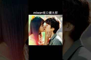 miwa ×坂口健太郎 #AI #君と100回目の恋