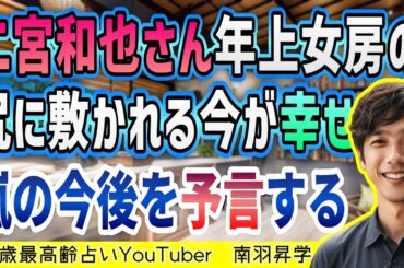 【嵐】【二宮和也】年上の綾子さんの尻に敷かれている今の居心地はまんざらでもなさそうです