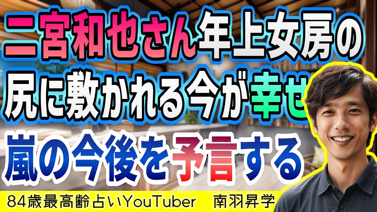 【嵐】【二宮和也】年上の綾子さんの尻に敷かれている今の居心地はまんざらでもなさそうです 【嵐】【二宮和也】年上の綾子さんの尻に敷かれている今の居心地はまんざらでもなさそうです