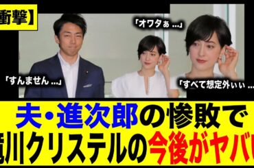 【衝撃】夫・小泉進次郎の惨敗で、滝川クリステルの今後がヤバい...