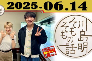 「高島礼子」川島明 そもそもの話 2025年06月14日