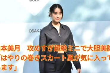 山本美月　攻めすぎ超絶ミニで大胆美脚「はやりの巻きスカート風が気に入っています」Japanese News