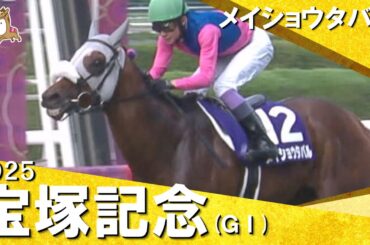 2025年 宝塚記念(ＧⅠ) メイショウタバル　実況：岡安譲【カンテレ公式】