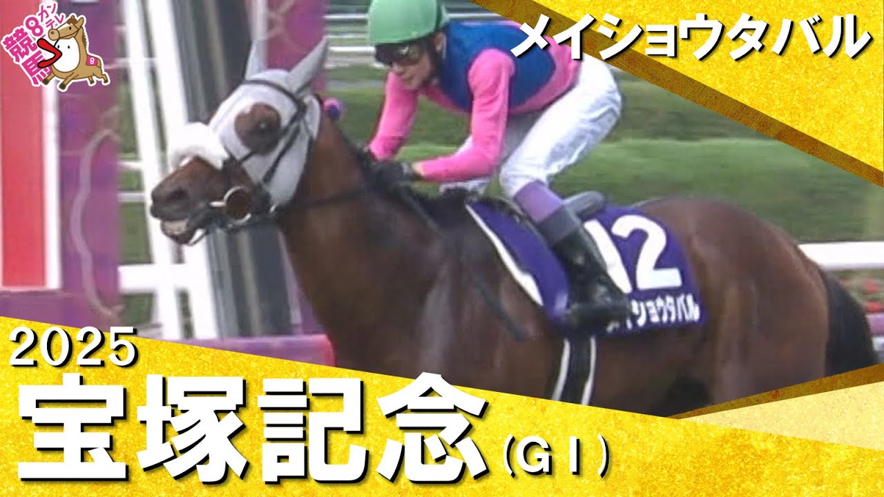 2025年 宝塚記念(GⅠ) メイショウタバル 実況:岡安譲【カンテレ公式】 2025年 宝塚記念(GⅠ) メイショウタバル 実況:岡安譲【カンテレ公式】
