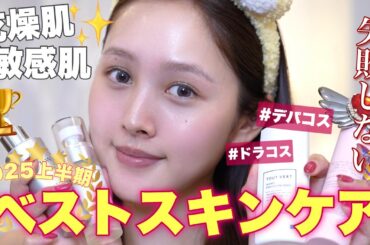 【🔥上半期ベストスキンケア🏆】乾燥敏感肌の上半期一番よかったスキンケア10選【ドラコス / デパコス / 韓国 】