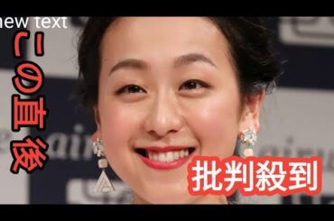「応援してくださっている皆様へ」浅田真央のお知らせ投稿に祝福の声「おめでとうございます」「この日を待っていました」fffn