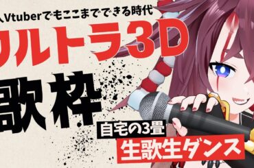 【 #3dライブ  】個人Vでも自宅で1人でこんなフルトラ歌枠が可能な時代です【 #日ノ本マイ #歌枠  #karaoke 】
