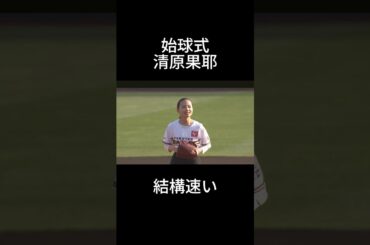 清原果耶　始球式#shorts #おすすめ #プロ野球 #野球 #tiktok #美女 #かわいい #東北楽天ゴールデンイーグルス #北海道日本ハムファイターズ #芸能人 #清原果耶 #俳優