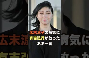 広末涼子の病気に有吉弘行が放ったある一言に一同驚愕