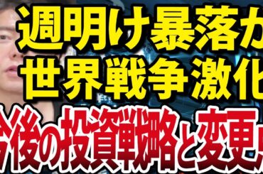 イスラエル・イラン戦争激化！週明け日経平均は暴落？今後の戦略と変更点