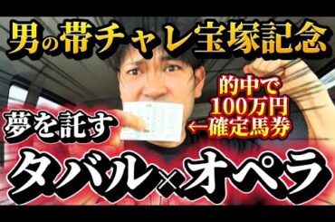【帯競馬】宝塚記念2025結果