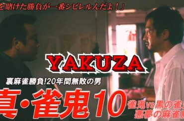 命を懸けたバトルが展開する、麻雀ドラマの第10弾🎬真・雀鬼 🎬 ミナミの帝王 🎬🇭 🔴 🇹🎬  FULL HD 2025