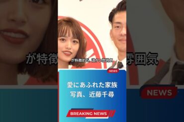 愛にあふれた家族写真、近藤千尋