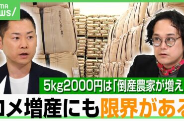 【コメ農家の本音】「“悪者は誰か？”ではない議論が必要」コスト高騰で悲鳴…生産者から「儲かってるという考え方は排除して」の声も｜アベヒル