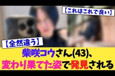柴咲コウさん(43)、変わり果てた姿で発見される【2chまとめ】【2chスレ】【5chスレ】