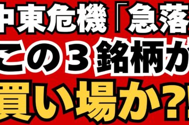 【中東危機】イラン・イスラエル戦争で日経平均500円暴落⁈爆上げする3つの勝ち組銘柄とは？