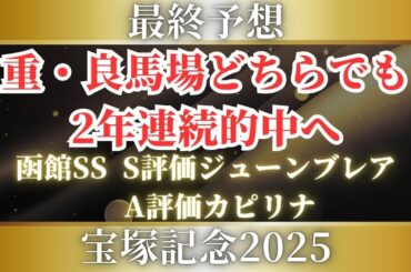 【宝塚記念2025】現状のトラックでこそ買いたい1頭。2年連続の的中へ。