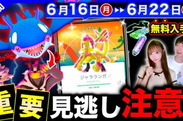 限定600族と４匹の色違い確率アップを逃すな！豪華な無料入手も超お得！新実装２匹も来る週間まとめ【ポケモンGO】