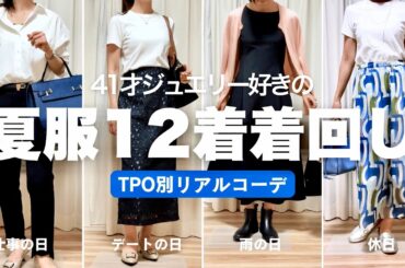 【40代ファッション】TPO別夏服14コーデ👗ジュエリーコーデも紹介(VCA,CHANEL,TASAKI)💁‍♀️