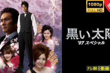 【日本のドラマ】 黒い太陽 '07スペシャル 【フルムービー】 Full HD 2025