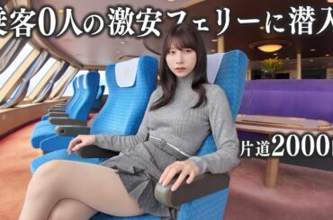 乗客0人の激安フェリーに1人で乗ったら、想像以上に寂しすぎた…