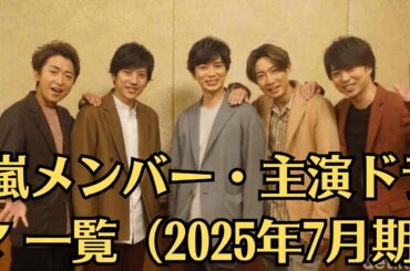 嵐メンバー・主演ドラマ 一覧。松本潤 医者。メディカル×ヒューマン。二宮和也。新聞記者。社会派ヒューマンドラマ。櫻井翔 刑事 サスペンス系刑事ドラマ。相葉雅紀。刑事 櫻井とW主演かバディもの？