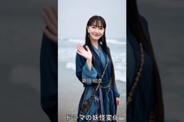 ドラマの妖怪変化 #aiart #新垣結衣 #星野源 #逃げるは恥だが役に立つ