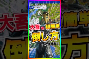 ノーダメ撃破‼️新ボス大吾の超簡単な倒しかた💡【フォートナイト/fortnite】