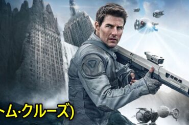 興行収入400億円、トム・クルーズの熱演が光る地球滅亡SFのおすすめ作品｜[映画紹介]